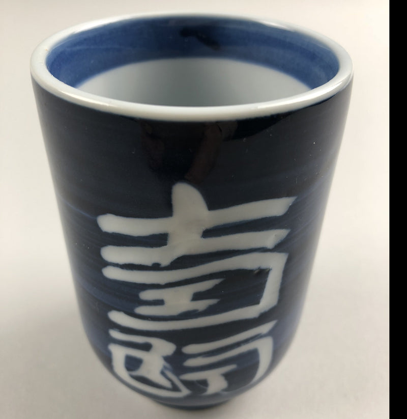 Restaurant Equipment Supply Discount Manhattan New York 纽约 뉴욕 레스토랑 Japanese Ceramics 和食器 日本 日式厨具 Made In Japan 茶 teacup 壽 緣 福